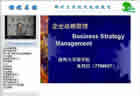 企业战略管理视频教程 52讲 郑州大学 工商管理